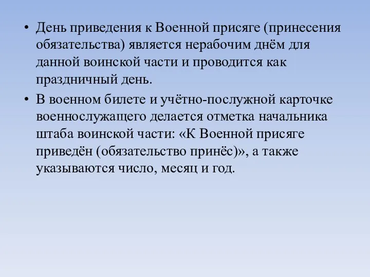 День приведения к Военной присяге (принесения обязательства) является нерабочим днём для данной