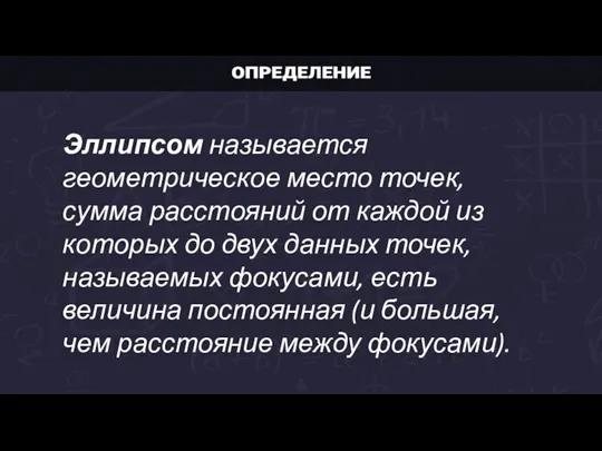 Эллипсом называется геометрическое место точек, сумма расстояний от каждой из которых до