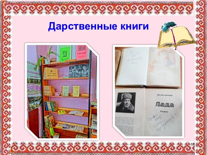 Дарственные книги