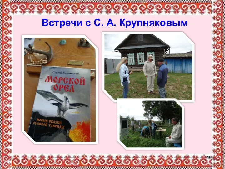 Встречи с С. А. Крупняковым