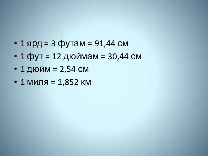 1 ярд = 3 футам = 91,44 см 1 фут = 12