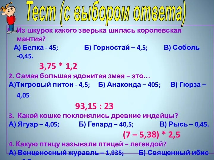 Тест (с выбором ответа) Из шкурок какого зверька шилась королевская мантия? А)