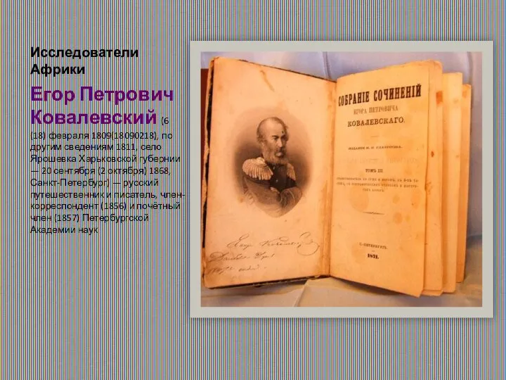 Исследователи Африки Егор Петрович Ковалевский (6 (18) февраля 1809(18090218), по другим сведениям