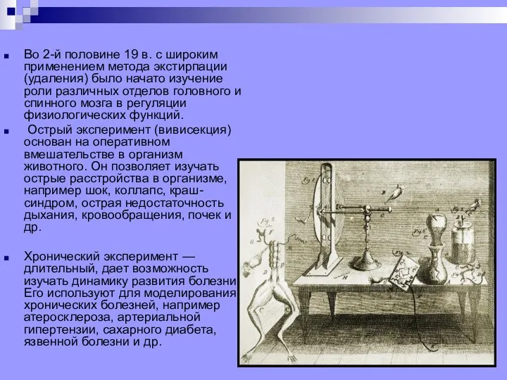 Во 2-й половине 19 в. с широким применением метода экстирпации (удаления) было