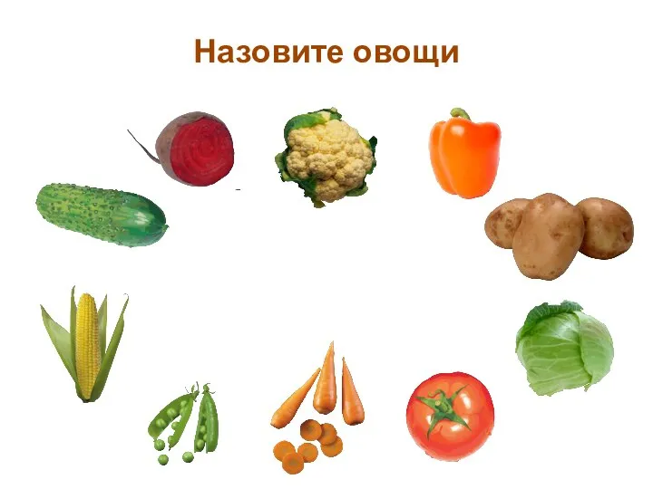 Назовите овощи