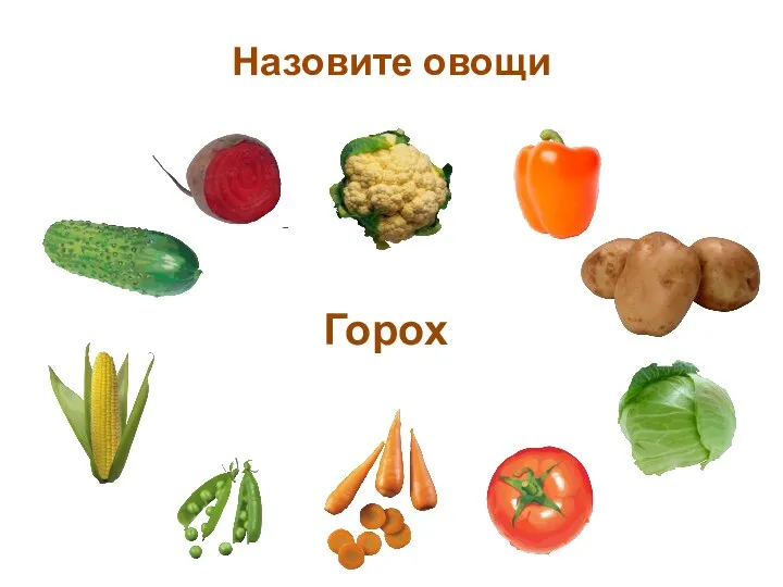 Назовите овощи Горох