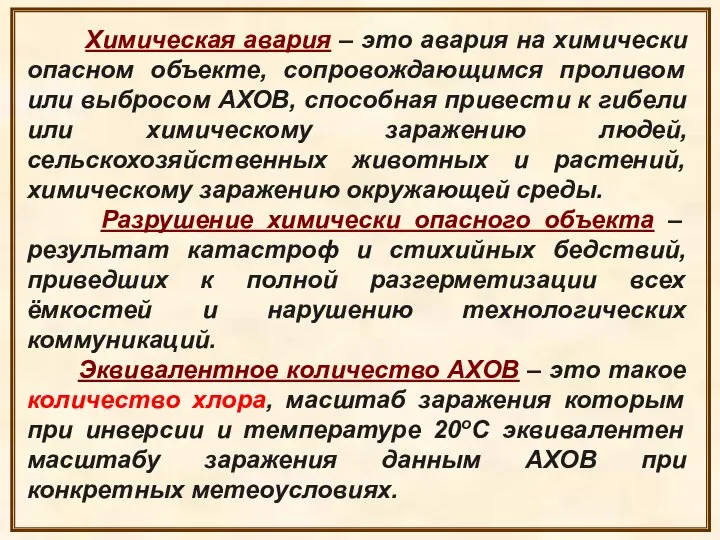 Химическая авария – это авария на химически опасном объекте, сопровождающимся проливом или