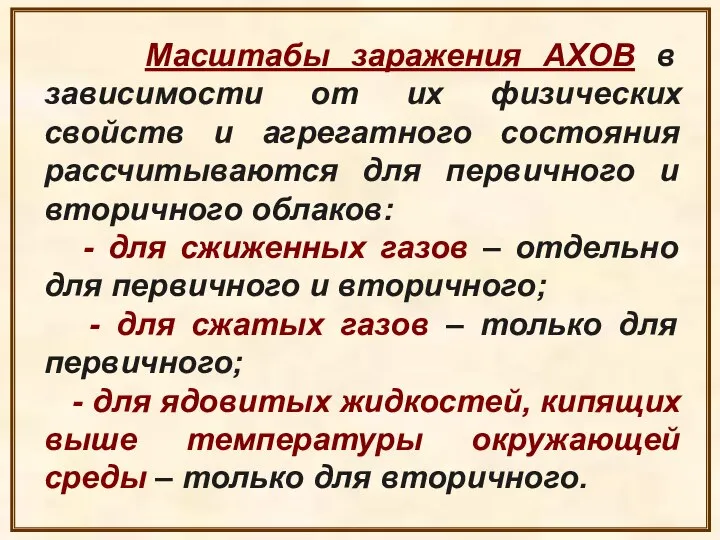 Масштабы заражения АХОВ в зависимости от их физических свойств и агрегатного состояния