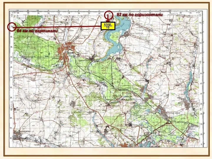 92 км по горизонтали 64 км по вертикали