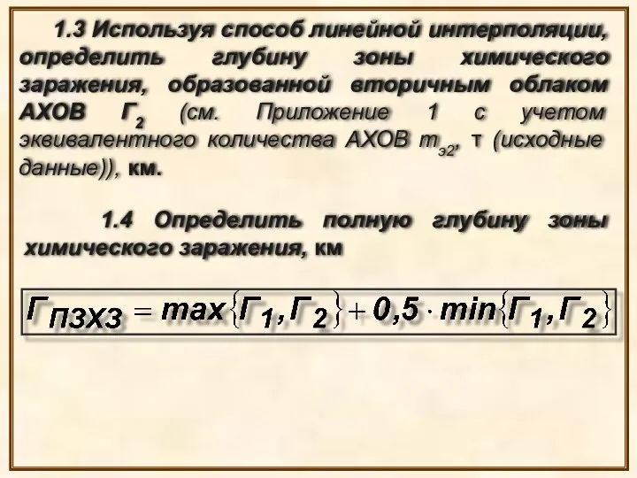 1.3 Используя способ линейной интерполяции, определить глубину зоны химического заражения, образованной вторичным