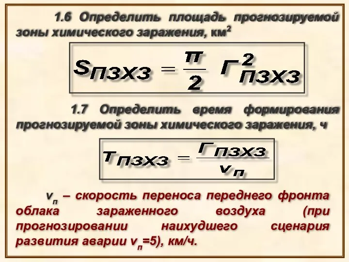 1.6 Определить площадь прогнозируемой зоны химического заражения, км2 1.7 Определить время формирования