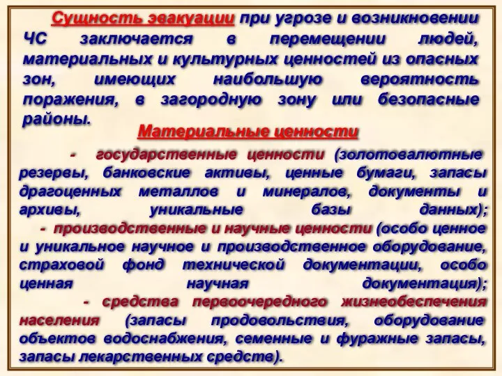 Сущность эвакуации при угрозе и возникновении ЧС заключается в перемещении людей, материальных