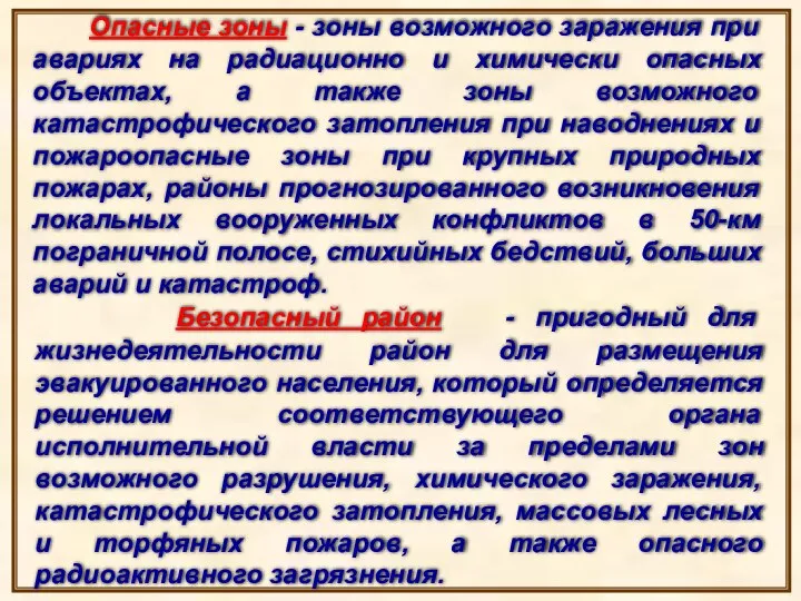 Опасные зоны - зоны возможного заражения при авариях на радиационно и химически