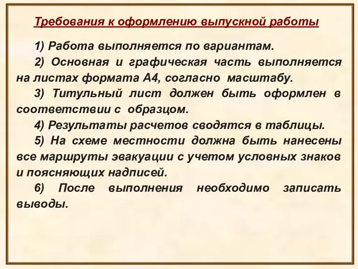 Требования к оформлению выпускной работы 1) Работа выполняется по вариантам. 2) Основная