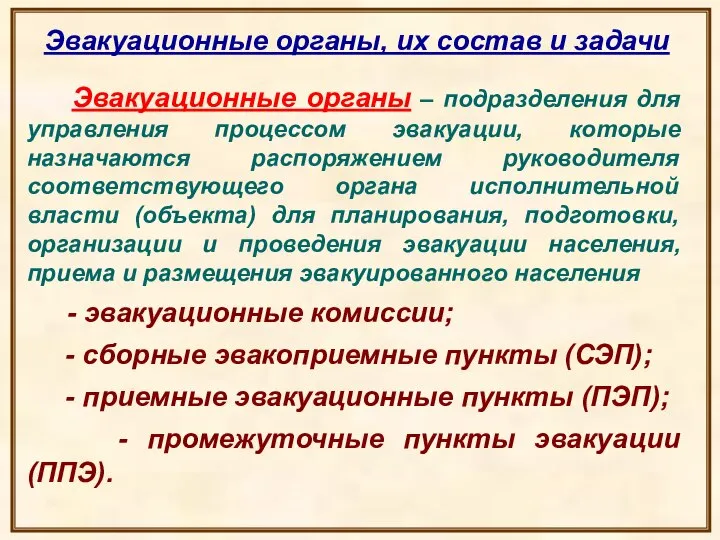 Эвакуационные органы, их состав и задачи Эвакуационные органы – подразделения для управления