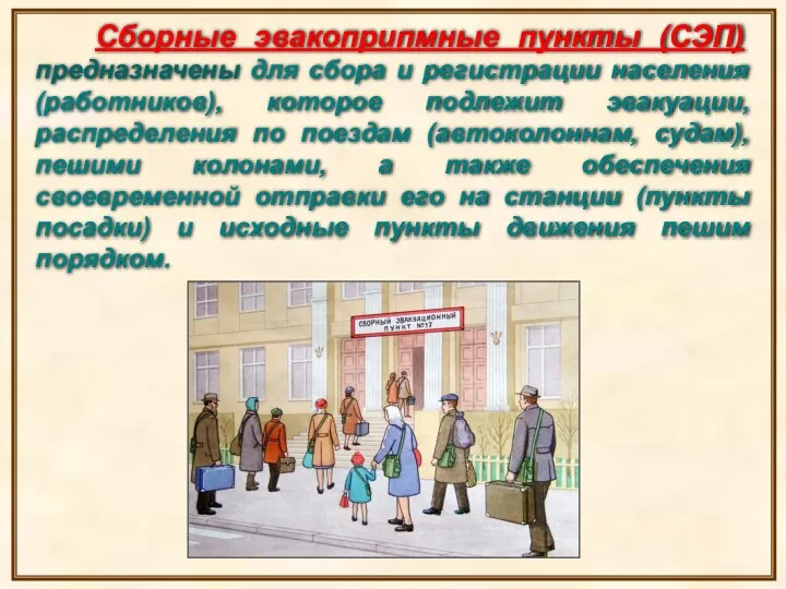 Сборные эвакоприпмные пункты (СЭП) предназначены для сбора и регистрации населения (работников), которое