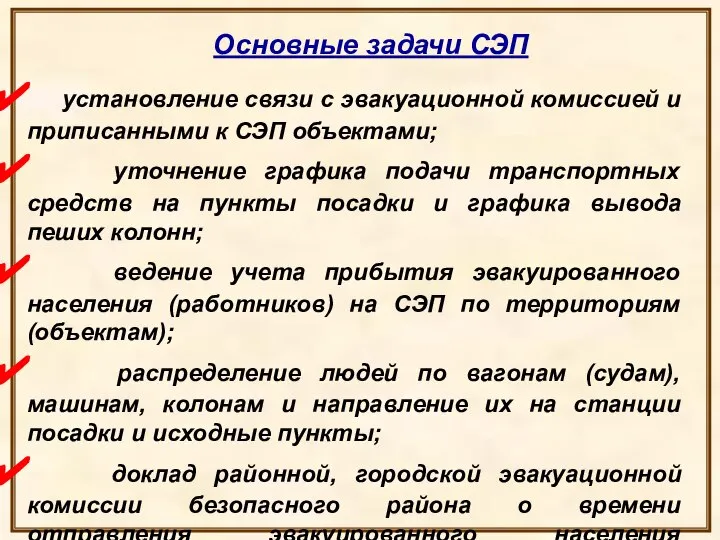 Основные задачи СЭП установление связи с эвакуационной комиссией и приписанными к СЭП