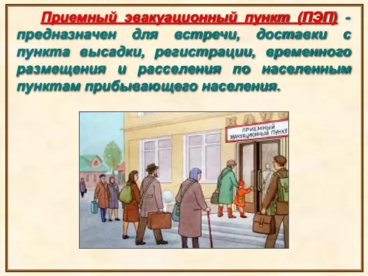 Приемный эвакуационный пункт (ПЭП) - предназначен для встречи, доставки с пункта высадки,