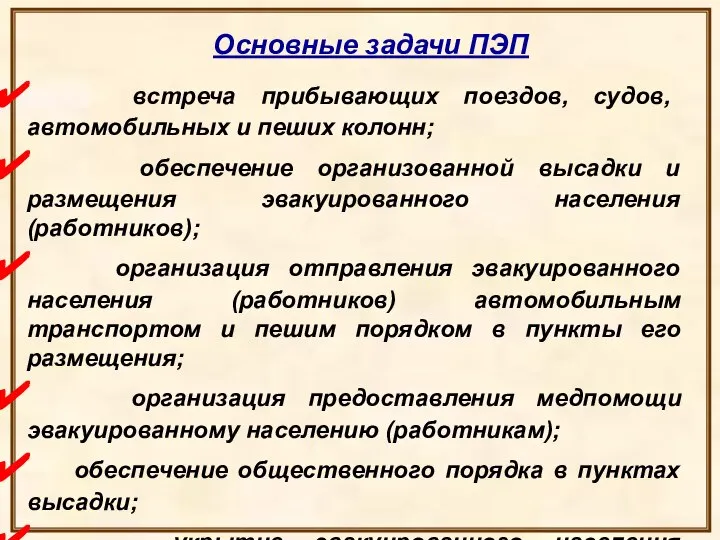 Основные задачи ПЭП встреча прибывающих поездов, судов, автомобильных и пеших колонн; обеспечение