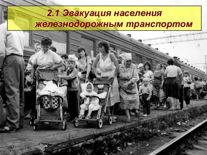 2.1 Эвакуация населения железнодорожным транспортом