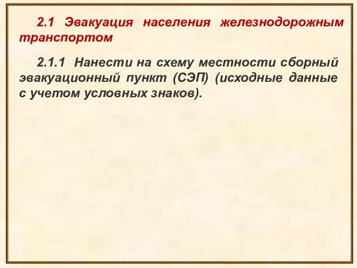 2.1.1 Нанести на схему местности сборный эвакуационный пункт (СЭП) (исходные данные с