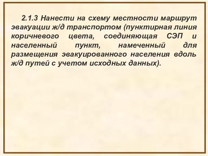 2.1.3 Нанести на схему местности маршрут эвакуации ж/д транспортом (пунктирная линия коричневого