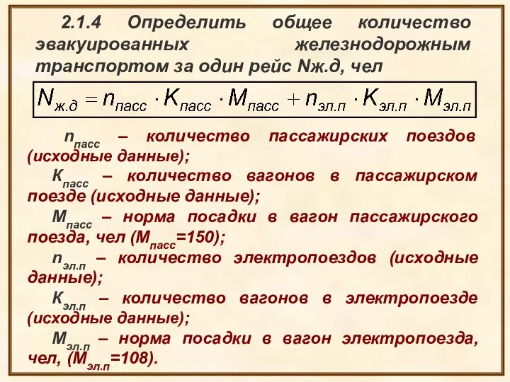 2.1.4 Определить общее количество эвакуированных железнодорожным транспортом за один рейс Nж.д, чел