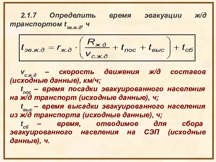 2.1.7 Определить время эвакуации ж/д транспортом tэв.ж.д, ч vс.ж.д – скорость движения