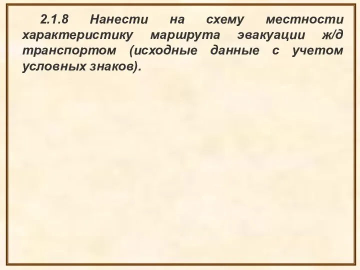 2.1.8 Нанести на схему местности характеристику маршрута эвакуации ж/д транспортом (исходные данные с учетом условных знаков).