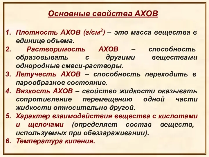 Основные свойства АХОВ Плотность АХОВ (г/см3) – это масса вещества в единице