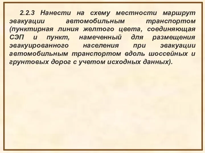 2.2.3 Нанести на схему местности маршрут эвакуации автомобильным транспортом (пунктирная линия желтого