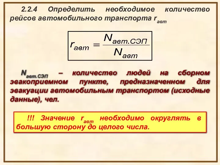 2.2.4 Определить необходимое количество рейсов автомобильного транспорта rавт Nавт.СЭП – количество людей