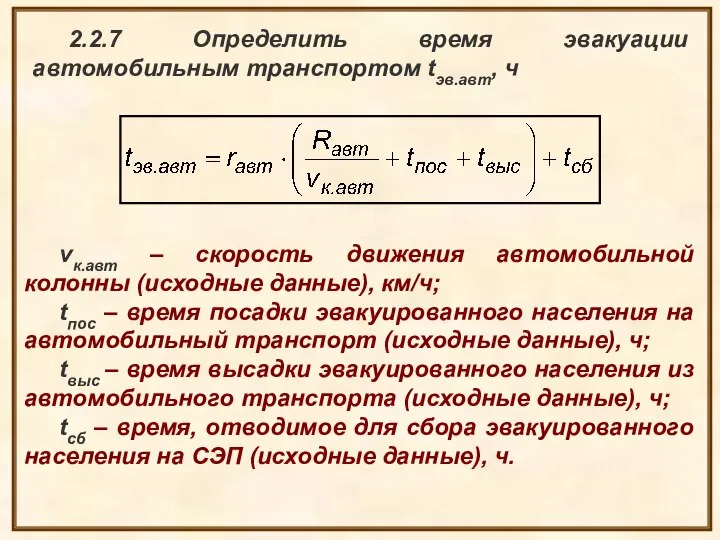 2.2.7 Определить время эвакуации автомобильным транспортом tэв.авт, ч vк.авт – скорость движения