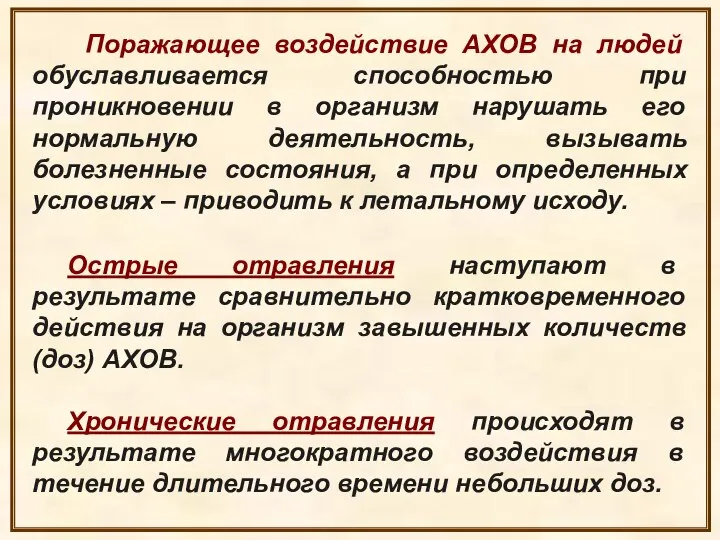 Поражающее воздействие АХОВ на людей обуславливается способностью при проникновении в организм нарушать