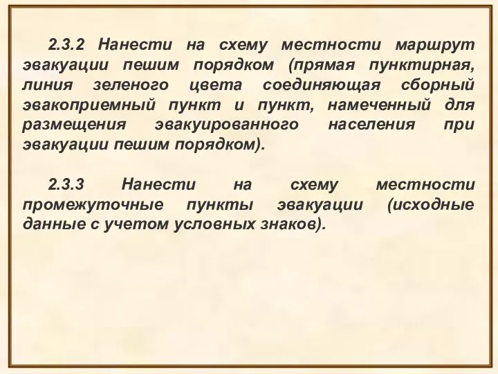 2.3.2 Нанести на схему местности маршрут эвакуации пешим порядком (прямая пунктирная, линия