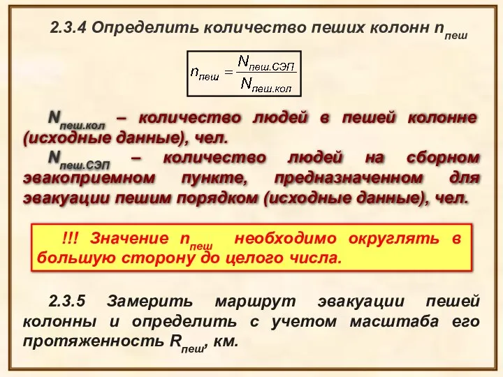 2.3.4 Определить количество пеших колонн nпеш Nпеш.кол – количество людей в пешей