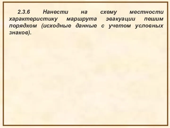 2.3.6 Нанести на схему местности характеристику маршрута эвакуации пешим порядком (исходные данные с учетом условных знаков).