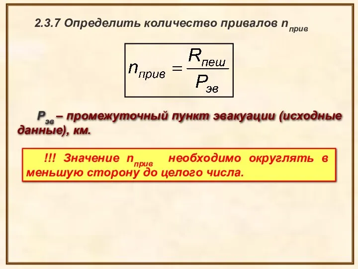 2.3.7 Определить количество привалов nприв Рэв – промежуточный пункт эвакуации (исходные данные),