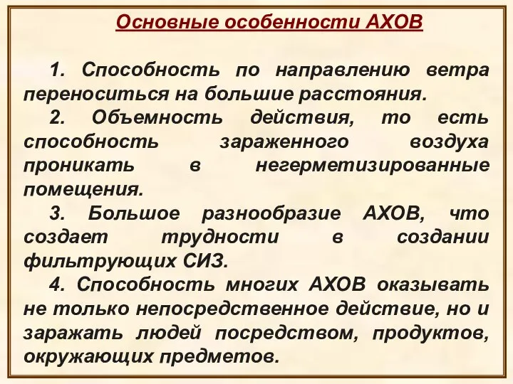 Основные особенности АХОВ 1. Способность по направлению ветра переноситься на большие расстояния.