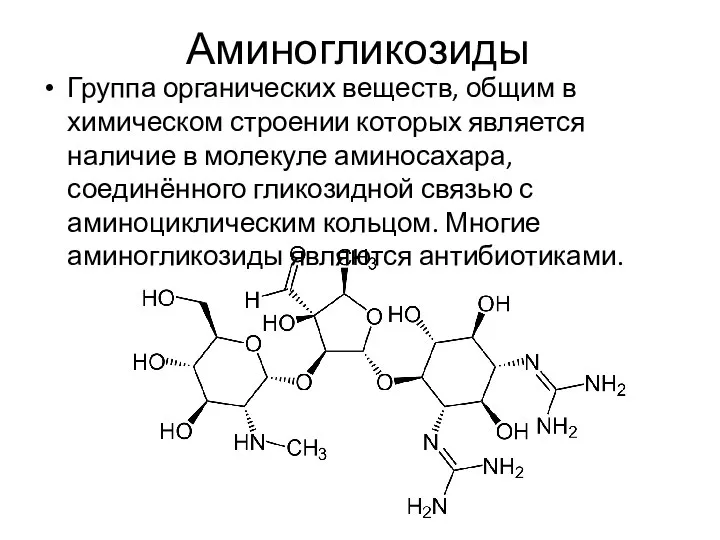 Аминогликозиды Группа органических веществ, общим в химическом строении которых является наличие в