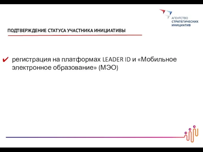 регистрация на платформах LEADER ID и «Мобильное электронное образование» (МЭО) ПОДТВЕРЖДЕНИЕ СТАТУСА УЧАСТНИКА ИНИЦИАТИВЫ