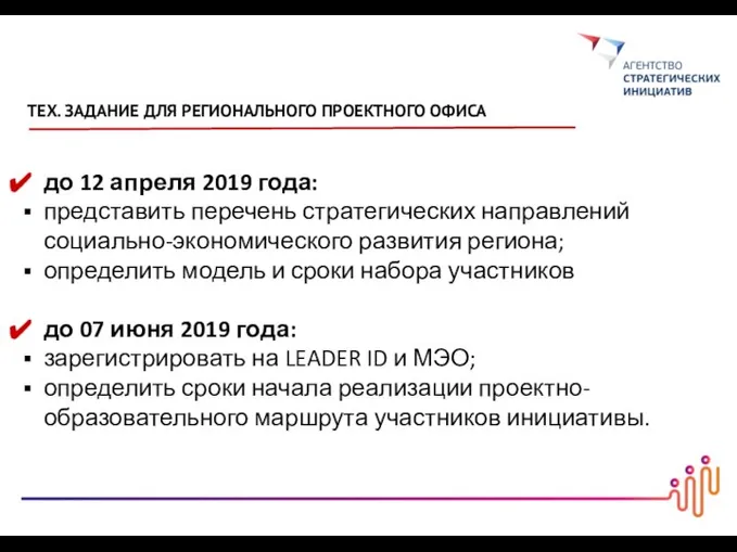 до 12 апреля 2019 года: представить перечень стратегических направлений социально-экономического развития региона;