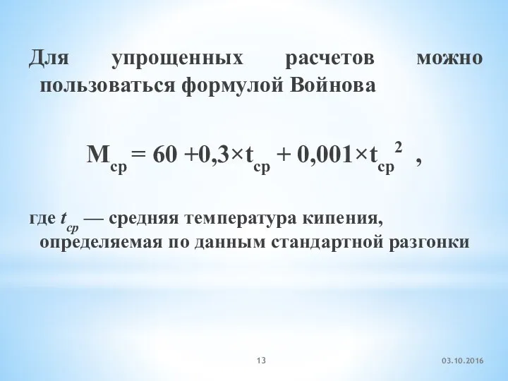 Для упрощенных расчетов можно пользоваться формулой Войнова Мср = 60 +0,3×tср +