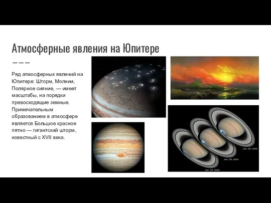 Атмосферные явления на Юпитере Ряд атмосферных явлений на Юпитере: Шторм, Молнии, Полярное