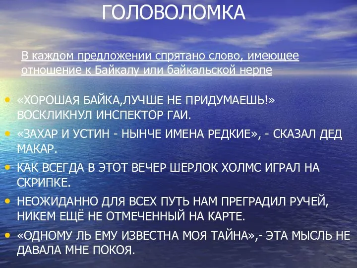 ГОЛОВОЛОМКА В каждом предложении спрятано слово, имеющее отношение к Байкалу или байкальской