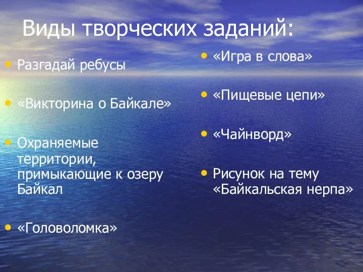 Виды творческих заданий: Разгадай ребусы «Викторина о Байкале» Охраняемые территории, примыкающие к