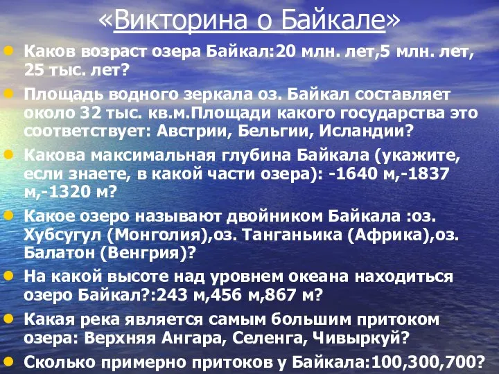 «Викторина о Байкале» Каков возраст озера Байкал:20 млн. лет,5 млн. лет, 25
