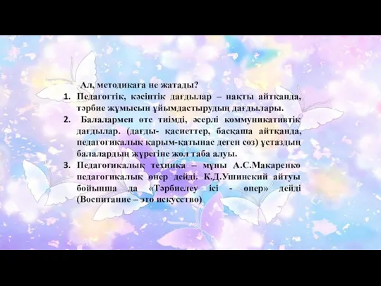 Ал, методикаға не жатады? Педагогтік, кәсіптік дағдылар – нақты айтқанда, тәрбие жұмысын