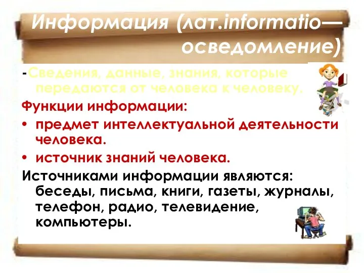 Информация (лат.informatio— осведомление) -Сведения, данные, знания, которые передаются от человека к человеку.