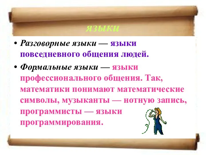 языки Разговорные языки — языки повседневного общения людей. Формальные языки — языки